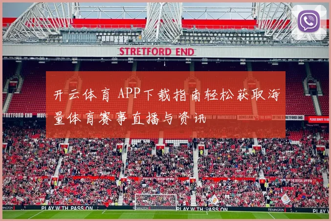 开云体育 APP下载指南轻松获取海量体育赛事直播与资讯